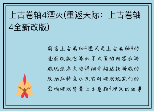 上古卷轴4湮灭(重返天际：上古卷轴4全新改版)