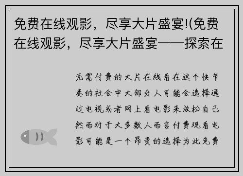 免费在线观影，尽享大片盛宴!(免费在线观影，尽享大片盛宴——探索在线电影节，尽情畅想！)