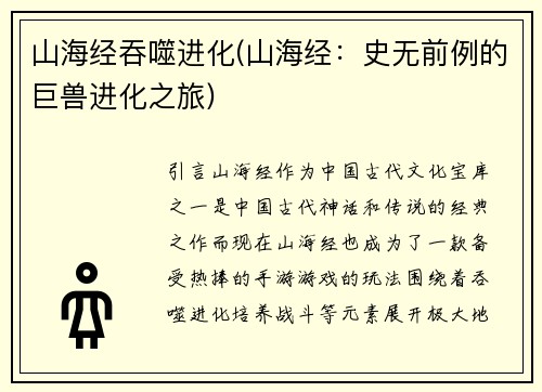 山海经吞噬进化(山海经：史无前例的巨兽进化之旅)