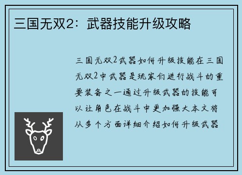 三国无双2：武器技能升级攻略