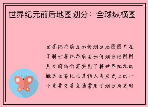 世界纪元前后地图划分：全球纵横图